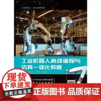 工业机器人离线编程与仿真一体化教程(高职)