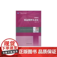 食品营养与卫生(高等学校专业教材)