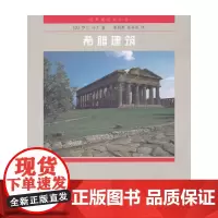 [正版书籍]希腊建筑 世界建筑史丛书