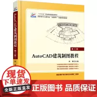 [正版书籍]AutoCAD 建筑制图教程(第三版)
