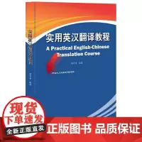 [正版书籍]实用英汉翻译教程