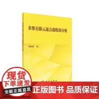 [正版书籍]多维有限元逐点超收敛分析