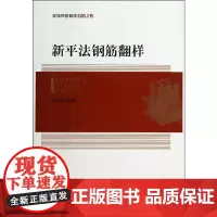 [正版书籍]新平法钢筋翻样
