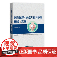 [正版书籍]国际视野中的老年照料护理:理论与实践