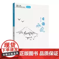 外教社世界语言小史系列:日语小史