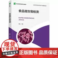 食品微生物检测(职业教育食品类专业教材)