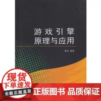 [正版书籍]游戏引擎原理与应用