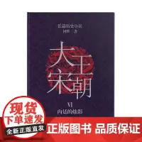 大宋王朝:内廷的烛影 从小说中品读历史轨迹、文化生活和世道人心 “新史家小说流“