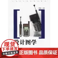 [正版书籍]设计图学(配习题集)/工业设计系列规划教材