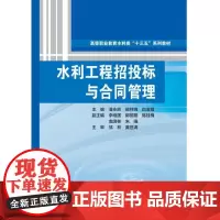 水利工程招投标与合同管理(高等职业教育水利类“十三五”系列教材)