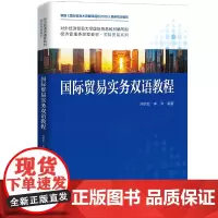 [正版书籍]国际贸易实务双语教程(经济管理类课程教材·国际贸易系列)
