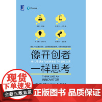 [正版书籍]像开创者一样思考:伟大思想者和创新者的76堂商业课