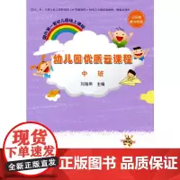 [正版书籍]幼儿园优质云课程 中班
