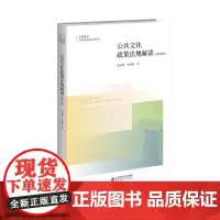 [正版书籍]公共文化政策法规解读(修订版)