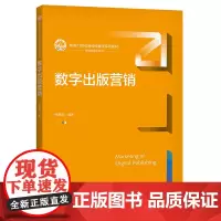 [正版书籍]数字出版营销(新编21世纪新闻传播学系列教材)