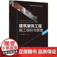 [正版书籍]建筑装饰工程施工组织与管理(高等职业教育建筑设计类专业精品教材)