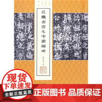 [正版书籍]北魏密雲太守霍揚碑(中国名碑精拓未刊本精选)