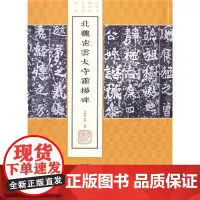 [正版书籍]北魏密雲太守霍揚碑(中国名碑精拓未刊本精选)