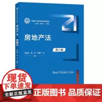 [正版书籍]房地产法(第六版)(新编21世纪法学系列教材)