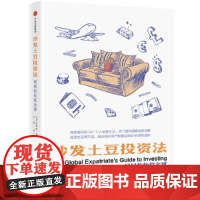 [正版书籍]沙发土豆投资法