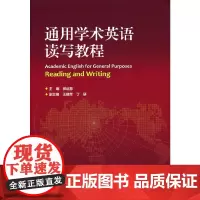 通用学术英语读写教程