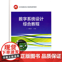 [正版书籍]数字系统设计综合教程