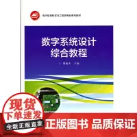 [正版书籍]数字系统设计综合教程