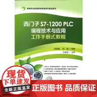 西门子S7-1200 PLC编程技术与应用工作手册式教程