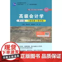 高级会计学(第9版·立体化数字教材版)(中国人民大学会计系列教材;国家级教学成果奖;普通高等教育“十一五”国家级规划教材