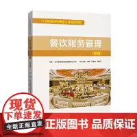 [正版书籍]1+X职业技能等级认证培训教材--餐饮服务管理(初级)