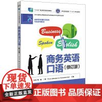 商务英语口语(修订版)