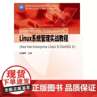 Linux系统管理实战教程(Red Hat Enterprise Linux 8/CentOS 8)