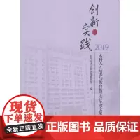 [正版书籍]创新与实践 本科人才培养与教育教学改革论文集 2019