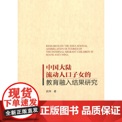 中国大陆流动人口子女的教育融入结果研究