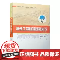 建筑工程监理基础知识(第二版)