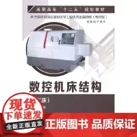 [正版书籍]数控机床结构(第二版)(魏杰)