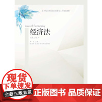 经济法(第三版)