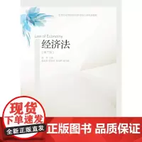 经济法(第三版)