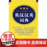 [正版书籍]外研社精编英汉汉英词典(新)