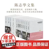 陈志华文集 商务印书馆