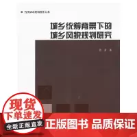 [正版书籍]城乡统筹背景下的城乡风貌规划研究