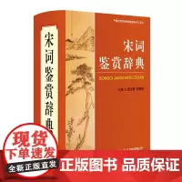 [正版书籍]宋词鉴赏辞典(新修版)商务印书馆 实用古诗词工具书 古典文学唐诗宋词鉴赏