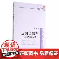 [正版书籍]中国当代翻译研究文库·从翻译出发:翻译与翻译研究