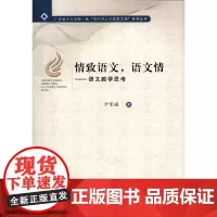 [正版书籍]情致语文,语文情——语文教学思考