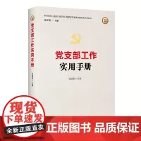 [正版书籍]党支部工作实用手册