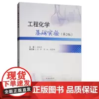 工程化学基础实验(第2版)