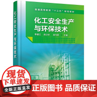化工安全生产与环保技术(李德江)