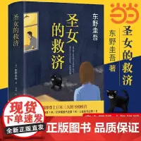 [正版书籍]圣女的救济 东野圭吾经典长篇小说 比《嫌疑人X的献身》更出人意料、更难破解 悬疑侦探小说书