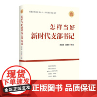 [正版书籍]怎样当好新时代支部书记(新老版本随机发货)