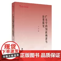 [正版书籍]高校学术研究论著丛刊(艺术体育)— 广告学的知识构建与应用探究